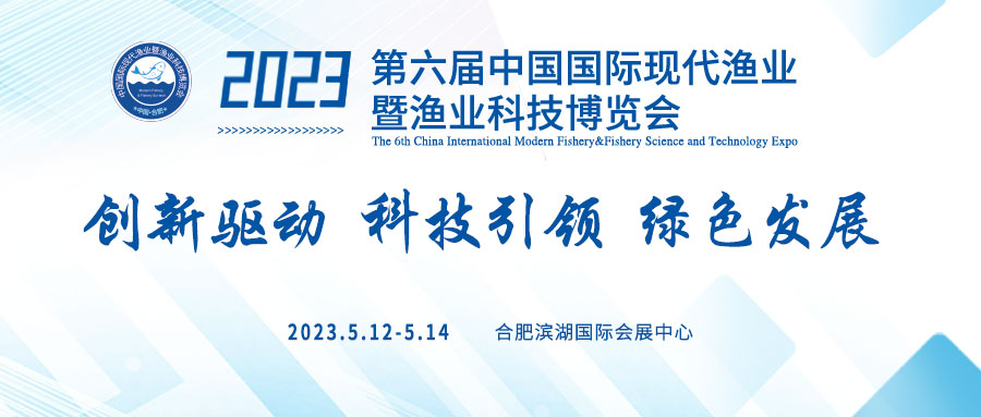 第五届中国国际现代渔业暨渔业科技博览会