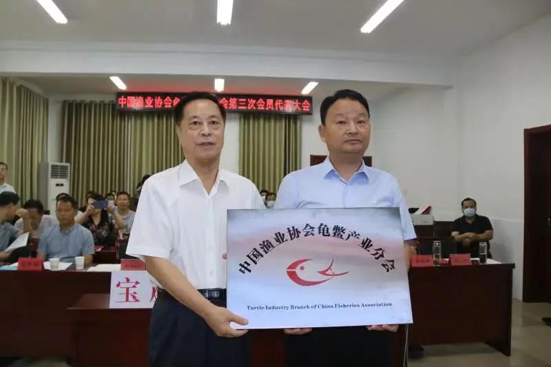 中国渔业协会龟鳖产业分会第三次会员代表大会在江苏宝应召开