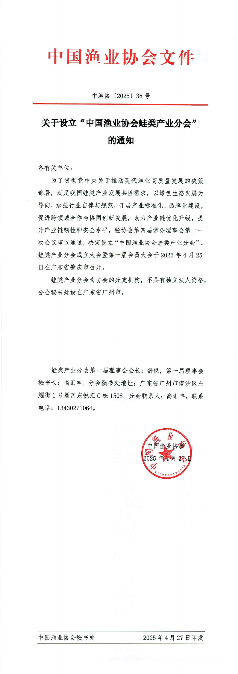 中渔协〔2025〕38号--关于设立“中国渔业协会蛙类产业分会”的通知_00.png