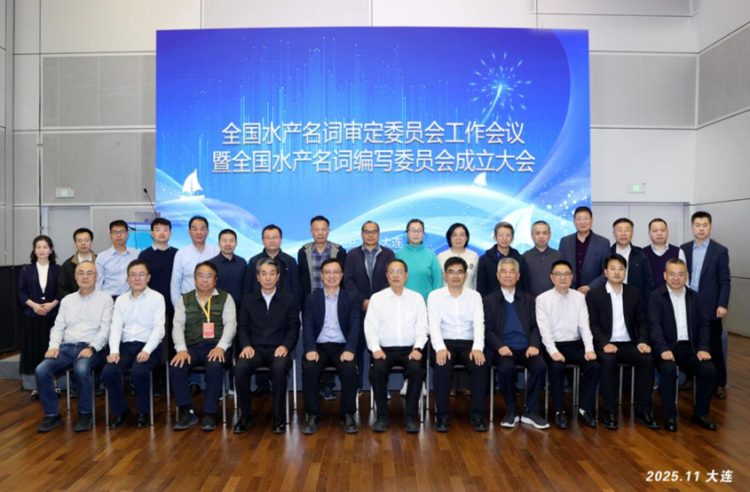 崔利锋会长参加全国水产名词审定委员会工作会议暨编写委员会成立大会