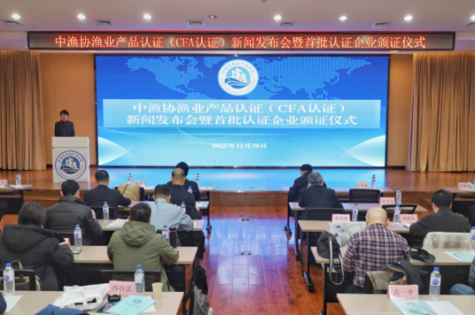 “中渔协渔业产品认证（CFA认证）”重磅发布引领中国渔业迈入高质量发展新纪元