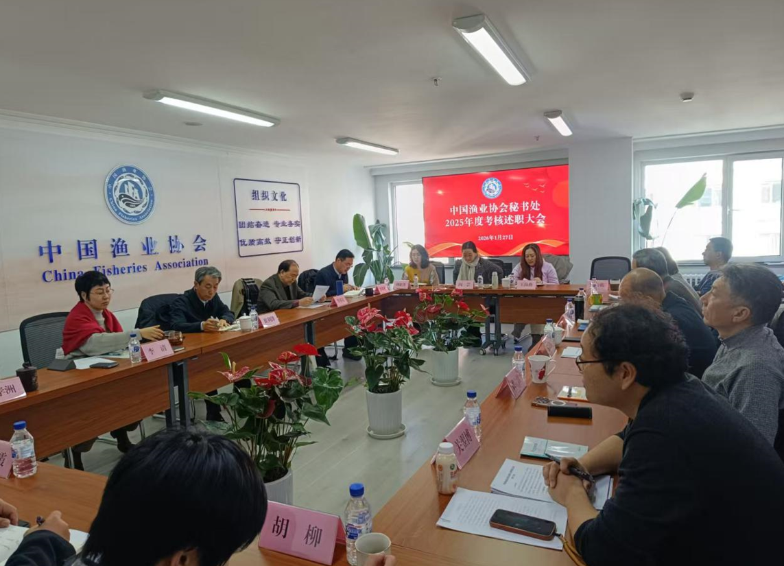 述职亮绩担使命 聚力奋进启新程——中国渔业协会秘书处召开2025年度考核述职大会