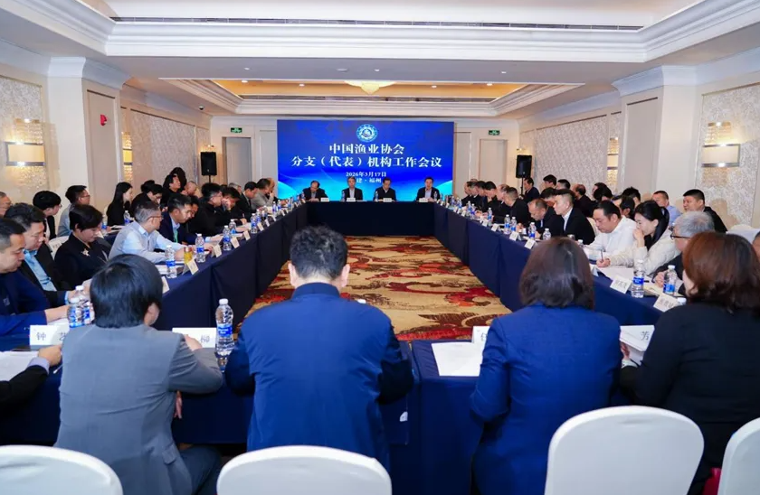 中国渔业协会分支（代表）机构工作会议在福州召开