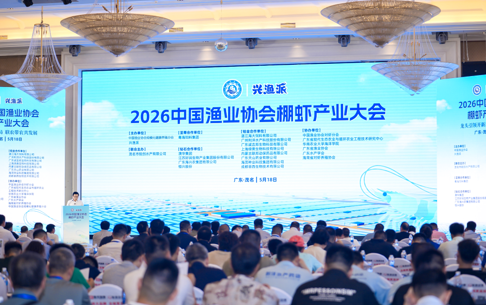 2026中国渔业协会棚虾产业大会在广东茂名召开