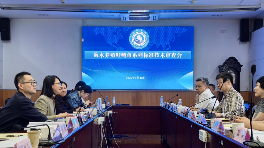 海水养殖鲑鳟鱼系列团体标准技术审查会顺利召开