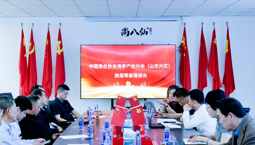 中国渔业协会海参产业分会换届筹备座谈会（山东片区）在蓬莱召开  