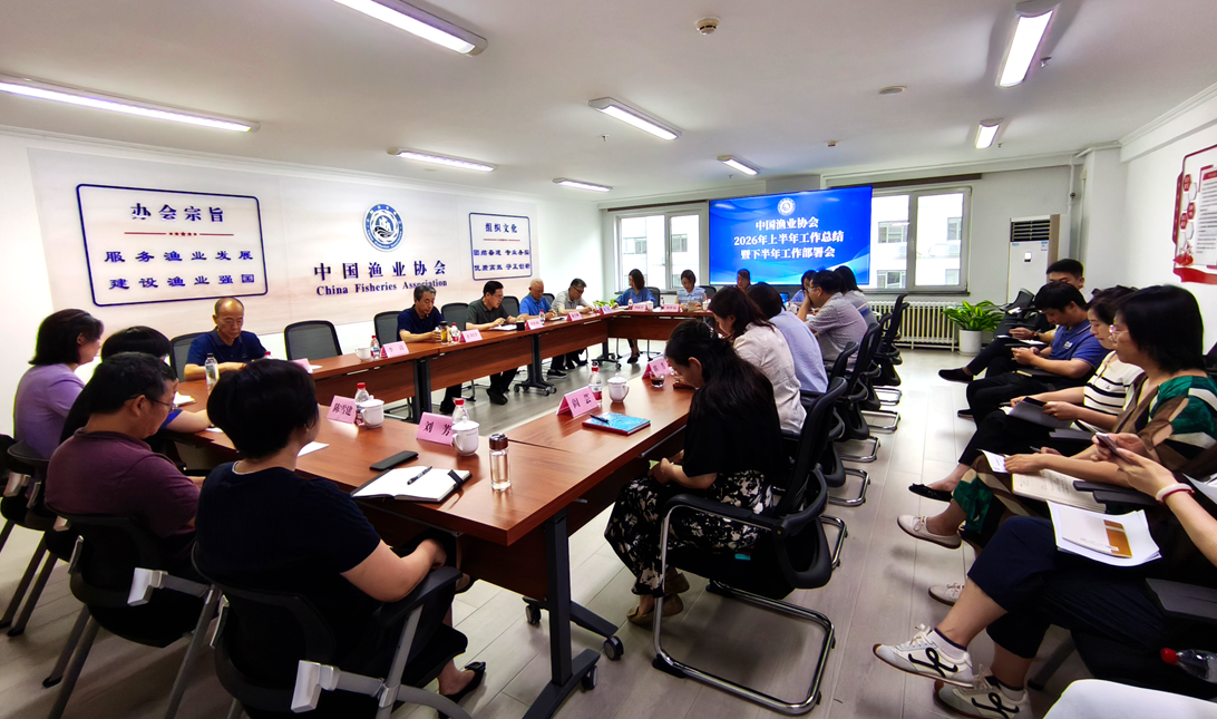 凝心聚力提质效 实干担当启新程——中国渔业协会秘书处召开2026年上半年工作总结暨下半年重点工作部署会